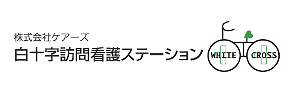 株式会社ケアーズ 白十字訪問看護ステーション